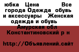 юбка › Цена ­ 1 000 - Все города Одежда, обувь и аксессуары » Женская одежда и обувь   . Амурская обл.,Константиновский р-н